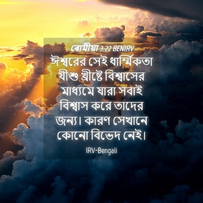 Picture 04 - ৰোমীয়া 3:22 BENIRV - ঈশ্বরের সেই - Bible Verse Picture