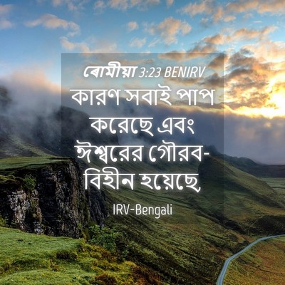 Picture 04 - ৰোমীয়া 3:23 BENIRV - কারণ সবাই পাপ - Bible Verse Picture