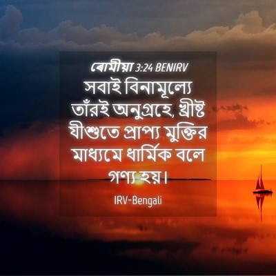 Picture 04 - ৰোমীয়া 3:24 BENIRV - সবাই বিনামূল্যে - Bible Verse Picture