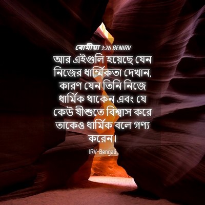 Picture 04 - ৰোমীয়া 3:26 BENIRV - আর এইগুলি হয়েছে - Bible Verse Picture
