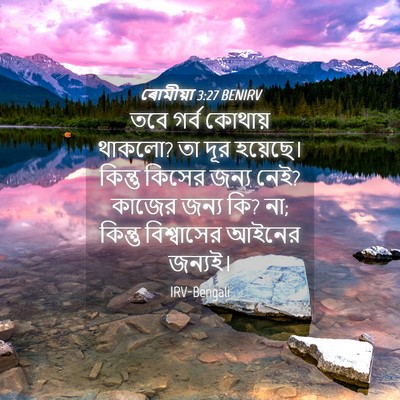 Picture 04 - ৰোমীয়া 3:27 BENIRV - তবে গর্ব কোথায় - Bible Verse Picture
