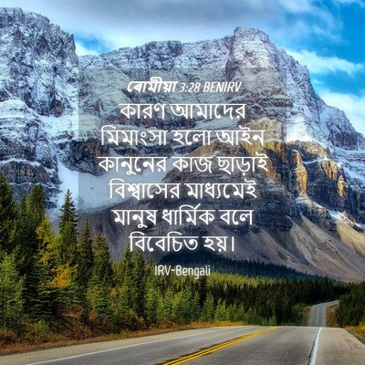 Picture 04 - ৰোমীয়া 3:28 BENIRV - কারণ আমাদের - Bible Verse Picture