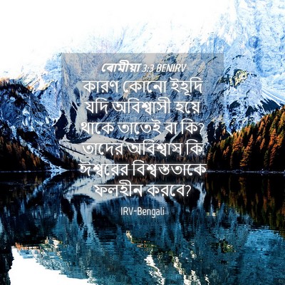 Picture 04 - ৰোমীয়া 3:3 BENIRV - কারণ কোনো ইহূদি - Bible Verse Picture
