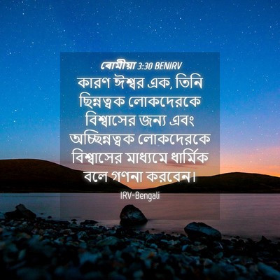 Picture 04 - ৰোমীয়া 3:30 BENIRV - কারণ ঈশ্বর এক, তিনি - Bible Verse Picture