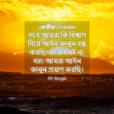 Picture 04 - ৰোমীয়া 3:31 BENIRV - তবে আমরা কি - Bible Verse Picture