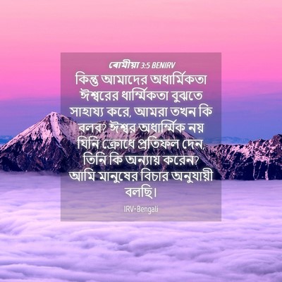 Picture 04 - ৰোমীয়া 3:5 BENIRV - কিন্তু আমাদের - Bible Verse Picture