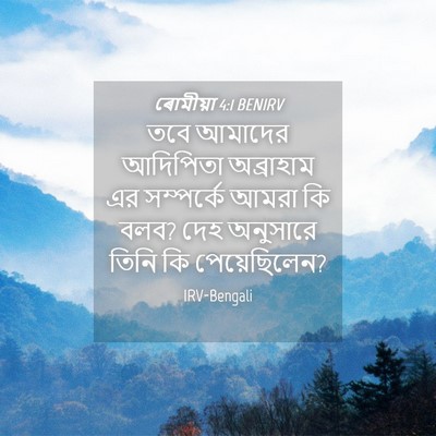 Picture 04 - ৰোমীয়া 4:1 BENIRV - তবে আমাদের - Bible Verse Picture
