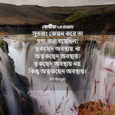 Picture 04 - ৰোমীয়া 4:10 BENIRV - সুতরাং কেমন করে তা - Bible Verse Picture