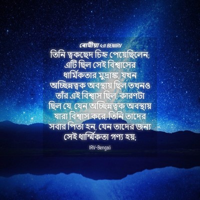Picture 04 - ৰোমীয়া 4:11 BENIRV - তিনি ত্বকছেদ - Bible Verse Picture