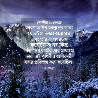 Picture 04 - ৰোমীয়া 4:13 BENIRV - কারণ আইন কানুনের - Bible Verse Picture