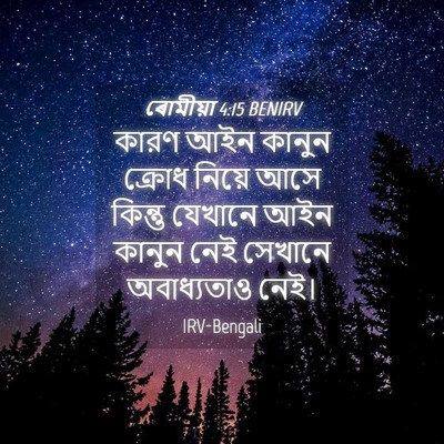 Picture 04 - ৰোমীয়া 4:15 BENIRV - কারণ আইন কানুন - Bible Verse Picture