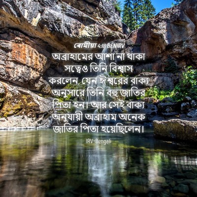 Picture 04 - ৰোমীয়া 4:18 BENIRV - অব্রাহামের আশা না - Bible Verse Picture