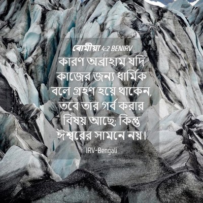 Picture 04 - ৰোমীয়া 4:2 BENIRV - কারণ অব্রাহাম যদি - Bible Verse Picture