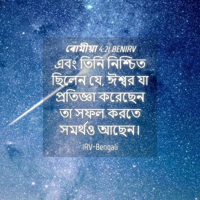 Picture 04 - ৰোমীয়া 4:21 BENIRV - এবং তিনি নিশ্চিত - Bible Verse Picture