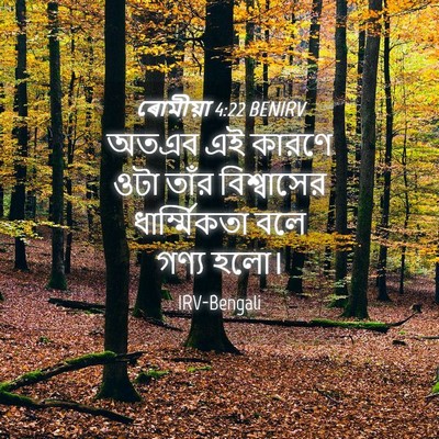 Picture 04 - ৰোমীয়া 4:22 BENIRV - অতএব এই কারণে ওটা - Bible Verse Picture
