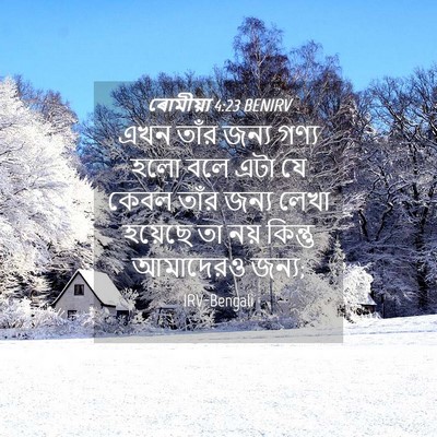 Picture 04 - ৰোমীয়া 4:23 BENIRV - এখন তাঁর জন্য গণ্য - Bible Verse Picture