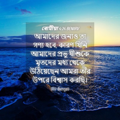 Picture 04 - ৰোমীয়া 4:24 BENIRV - আমাদের জন্যও তা - Bible Verse Picture