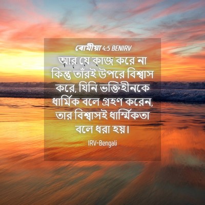 Picture 04 - ৰোমীয়া 4:5 BENIRV - আর যে কাজ করে না - Bible Verse Picture