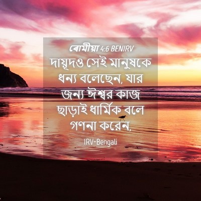 Picture 04 - ৰোমীয়া 4:6 BENIRV - দায়ূদও সেই - Bible Verse Picture