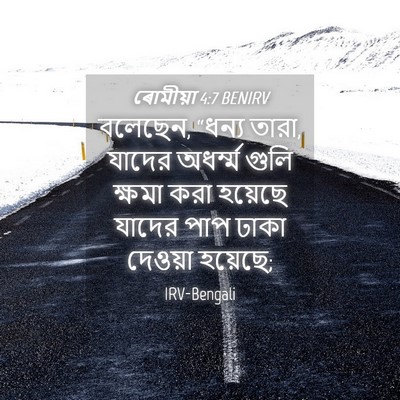 Picture 04 - ৰোমীয়া 4:7 BENIRV - বলেছেন, “ধন্য তারা, - Bible Verse Picture