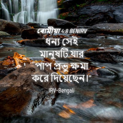 Picture 04 - ৰোমীয়া 4:8 BENIRV - ধন্য সেই মানুষটি - Bible Verse Picture