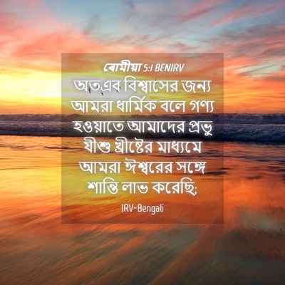 Picture 04 - ৰোমীয়া 5:1 BENIRV - অতএব বিশ্বাসের - Bible Verse Picture