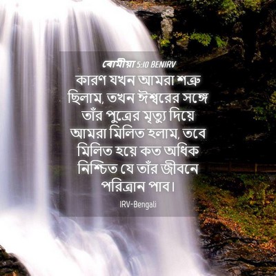 Picture 04 - ৰোমীয়া 5:10 BENIRV - কারণ যখন আমরা - Bible Verse Picture