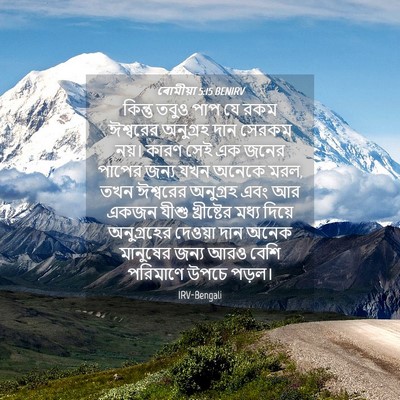 Picture 04 - ৰোমীয়া 5:15 BENIRV - কিন্তু তবুও পাপ যে - Bible Verse Picture