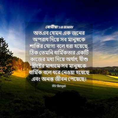 Picture 04 - ৰোমীয়া 5:18 BENIRV - অতএব যেমন এক জনের - Bible Verse Picture