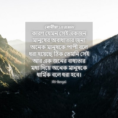 Picture 04 - ৰোমীয়া 5:19 BENIRV - কারণ যেমন সেই একজন - Bible Verse Picture