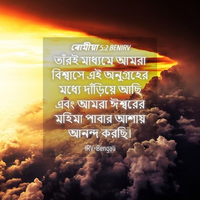 Picture 04 - ৰোমীয়া 5:2 BENIRV - তাঁরই মাধ্যমে - Bible Verse Picture