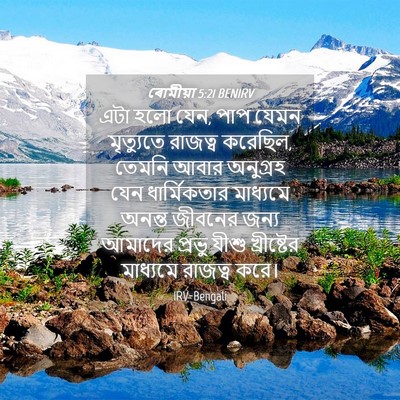 Picture 04 - ৰোমীয়া 5:21 BENIRV - এটা হলো যেন, পাপ - Bible Verse Picture