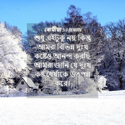 Picture 04 - ৰোমীয়া 5:3 BENIRV - শুধু এইটুকু নয়, - Bible Verse Picture