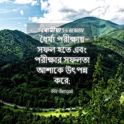 Picture 04 - ৰোমীয়া 5:4 BENIRV - ধৈর্য্য পরীক্ষায় - Bible Verse Picture