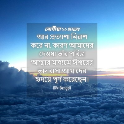 Picture 04 - ৰোমীয়া 5:5 BENIRV - আর প্রত্যাশা - Bible Verse Picture