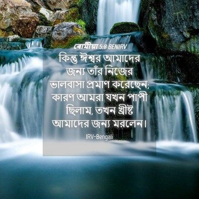 Picture 04 - ৰোমীয়া 5:8 BENIRV - কিন্তু ঈশ্বর - Bible Verse Picture