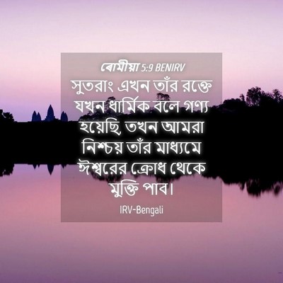 Picture 04 - ৰোমীয়া 5:9 BENIRV - সুতরাং এখন তাঁর - Bible Verse Picture
