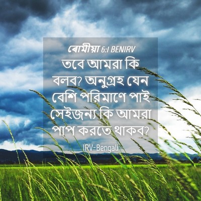Picture 04 - ৰোমীয়া 6:1 BENIRV - তবে আমরা কি বলব? - Bible Verse Picture