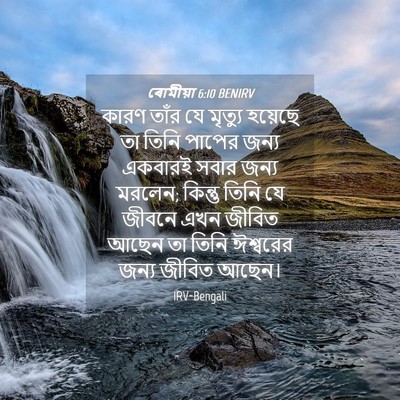 Picture 04 - ৰোমীয়া 6:10 BENIRV - কারণ তাঁর যে - Bible Verse Picture