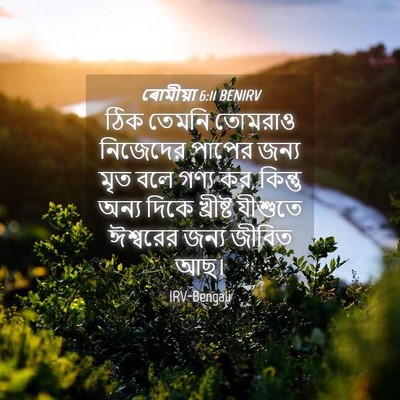 Picture 04 - ৰোমীয়া 6:11 BENIRV - ঠিক তেমনি তোমরাও - Bible Verse Picture