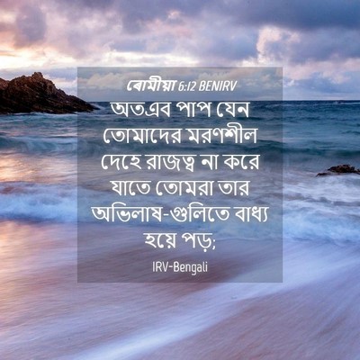 Picture 04 - ৰোমীয়া 6:12 BENIRV - অতএব পাপ যেন - Bible Verse Picture