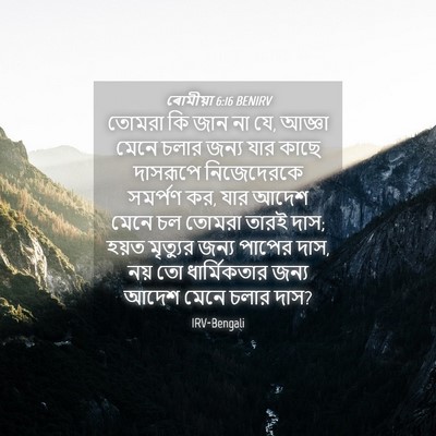 Picture 04 - ৰোমীয়া 6:16 BENIRV - তোমরা কি জান না যে, - Bible Verse Picture