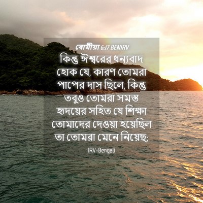 Picture 04 - ৰোমীয়া 6:17 BENIRV - কিন্তু ঈশ্বরের - Bible Verse Picture