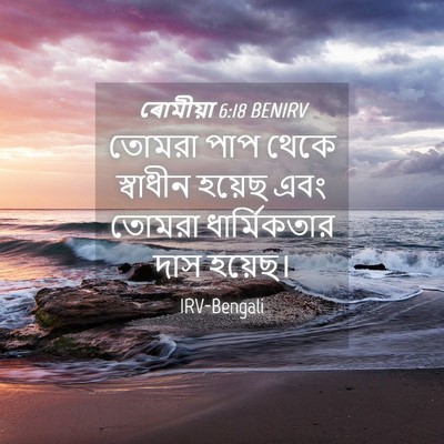 Picture 04 - ৰোমীয়া 6:18 BENIRV - তোমরা পাপ থেকে - Bible Verse Picture