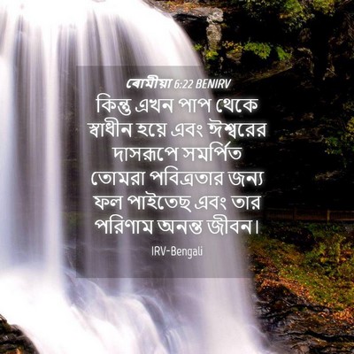 Picture 04 - ৰোমীয়া 6:22 BENIRV - কিন্তু এখন পাপ - Bible Verse Picture
