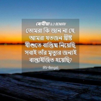 Picture 04 - ৰোমীয়া 6:3 BENIRV - তোমরা কি জান না যে, - Bible Verse Picture