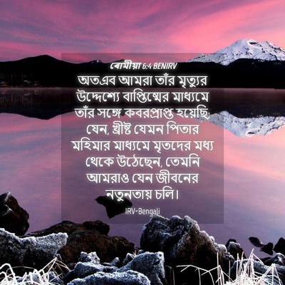 Picture 04 - ৰোমীয়া 6:4 BENIRV - অতএব আমরা তাঁর - Bible Verse Picture