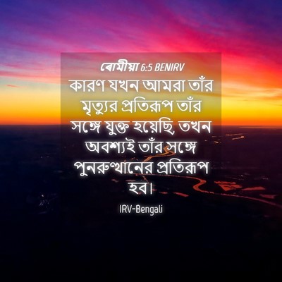Picture 04 - ৰোমীয়া 6:5 BENIRV - কারণ যখন আমরা তাঁর - Bible Verse Picture