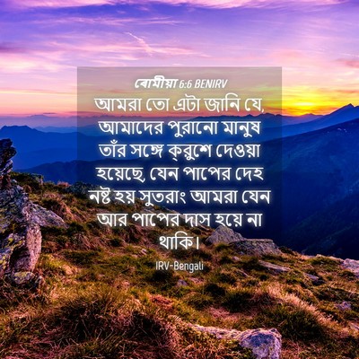 Picture 04 - ৰোমীয়া 6:6 BENIRV - আমরা তো এটা জানি - Bible Verse Picture
