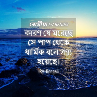 Picture 04 - ৰোমীয়া 6:7 BENIRV - কারণ যে মরেছে সে - Bible Verse Picture